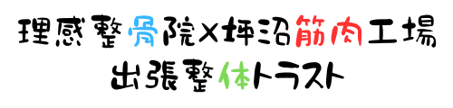 理感整骨院×坪沼筋肉工場／出張整体トラスト