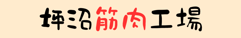 坪沼筋肉工場ロゴ