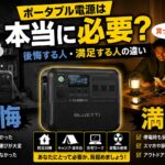 ポータブル電源は本当に必要？後悔する人と満足する人の違いを比較したアイキャッチ画像