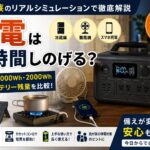 4人家族を想定した停電シミュレーションをもとに、500Wh・1000Wh・2000Whのポータブル電源で冷蔵庫や扇風機、スマートフォンなどが何時間使用できるかを比較したアイキャッチ画像。
