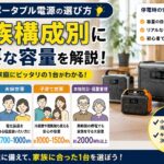 防災用ポータブル電源の選び方を家族構成別に解説したアイキャッチ画像
