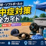 真夏の少年野球・ソフトボールに役立つ熱中症対策をまとめたアイキャッチ画像。WBGT、身体を冷やす仕組み、暑さ対策グッズを分かりやすく解説。