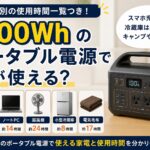 1000Whのポータブル電源で使える家電と使用時間の目安を紹介するアイキャッチ画像