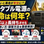 ポータブル電源を10年以上長持ちさせるための正しい使い方と保管方法を解説したアイキャッチ画像。寿命を縮める5つのNG行動やリン酸鉄・半固体電池、BMSの重要性を紹介する記事。