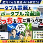 ポータブル電源（左）とポータブル冷蔵庫（右）が並び、どちらを優先して購入すべきかを分かりやすく比較検討しているイメージ