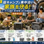青空の下の自宅の庭やミニバンの車内を舞台に、LEDランタン、コードレスファン、ポータブル冷蔵庫、そして最新の走行充電器とポータブル電源がスマートに配置され、子どもたちが笑顔でテント設営やランタン点灯を手伝いながら「遊びを学びに変える防災シミュレーション」を行っている様子を描いた明るく実用的なグラフィック