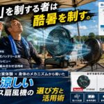 炎天下のスポーツフィールドのタープテントの下で、衣服を湿らせた熱中症対策とともに、マキタの大型ファンやクレイモアのコードレス扇風機が力強い風を送り、科学的な気化熱冷却を施している様子を描いたグラフィック