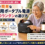 明るいリビングで、高齢の女性がコンパクトなポータブル電源とLEDランタンのボタンを笑顔で操作している、安心感のある風景
