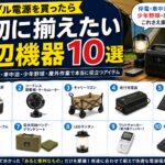 **代替テキスト** キャンプで使用するポータブル電源と周辺機器10選を紹介するアイキャッチ画像。ポータブル冷蔵庫、コードレス扇風機、キャリーワゴン、走行充電器、ソーラーパネル、延長ケーブル、収納バッグ、LEDランタン、ワットチェッカー、電源タップを一覧で紹介している。 --- **タイトル** 【2026年版】ポータブル電源を買ったら最初に揃えたい周辺機器10選 --- **キャプション** ポータブル電源の性能を最大限に活かすために、本当に役立つ周辺機器を10点厳選しました。防災・キャンプ・車中泊・少年野球・屋外作業など、実際の使用シーンをもとにおすすめアイテムをご紹介します。 --- **説明** ポータブル電源を購入した方へ向けて、おすすめの周辺機器10選をまとめたアイキャッチ画像です。ポータブル冷蔵庫やコードレス扇風機、ソーラーパネル、走行充電器、キャリーワゴンなどの大型機器から、延長ケーブルやLEDランタン、ワットチェッカー、電源タップなどの便利なアクセサリーまで、実用性の高いアイテムを一覧で掲載しています。防災対策だけでなく、キャンプ、車中泊、少年野球、屋外作業など幅広いシーンで役立つ内容です。