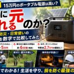 ポータブル電源の費用対効果を電気代・停電・防災・日常使いから数字で比較した解説記事のアイキャッチ画像