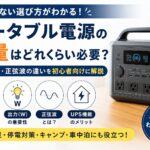ポータブル電源の容量（Wh）や出力（W）、正弦波の違いを初心者向けに解説する記事のアイキャッチ画像