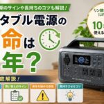 ポータブル電源の寿命やバッテリー劣化について解説するアイキャッチ画像