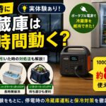 停電時にポータブル電源で冷蔵庫を運転するイメージ画像