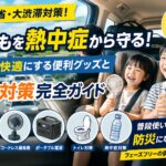 夏の帰省やお盆の長距離ドライブで子どもを熱中症から守るためのアイキャッチ画像。渋滞中の車内で、ポータブル冷蔵庫やコードレス扇風機、ポータブル電源などを活用し、暑さ対策や快適な車内環境づくり、フェーズフリーの考え方を分かりやすく表現しています。