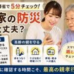 お盆や夏休みの帰省時に、高齢の親と一緒に実家の防災対策を確認する様子をイメージしたアイキャッチ画像です。飲み水や食料、懐中電灯、LEDランタン、簡易トイレ、スマートフォンの充電、防災用品などを5分で確認できるチェックリストと、高齢者の熱中症対策や停電対策、転倒防止など、親の命を守るための備えを分かりやすく紹介しています。