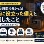 昨年9月に約6時間の停電を経験し、1000Whクラスのポータブル電源で冷蔵庫やWi-Fi、扇風機などへ給電して対応した実体験を紹介する記事のアイキャッチ画像。