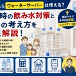 停電や断水時にウォーターサーバーが使えるか、飲料水の備蓄方法や必要な水の量、毎月の水代比較、フェーズフリーの考え方まで分かりやすく解説した記事のアイキャッチ画像。