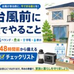 台風が来る48時間前から行う、窓、ベランダ、庭、停電、断水への備えをまとめたアイキャッチ画像。 戸建て住宅の周囲に、窓の補強、ベランダの片付け、庭の飛散対策を示し、ポータブル電源、LEDランタン、飲料水、非常食、救急用品などの防災用品を配置している。 台風接近前にチェックリストを使って早めに準備し、家族と暮らしを守る記事内容を表している。