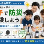 夏休みに親子で防災を学ぶ様子を表現したアイキャッチ画像。防災バッグ、LEDランタン、非常食、飲料水、ヘルメットなどの防災用品を囲みながら、家族で防災体験をしているイメージ。自由研究や絵日記、防災の日にもつながる内容を表現している。