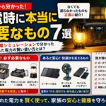 停電時に本当に必要だった物と、なくても困らなかった家電を比較しながら、防災用品の優先順位やエネルギーの多重化について解説した記事のアイキャッチ画像。ポータブル電源、ポータブル冷蔵庫、ソーラーパネル、LEDランタン、カセットコンロなど、家族の命と暮らしを守るための備えを分かりやすく紹介している。