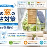 夏の窓の暑さ対策として、遮熱カーテン、すだれ、サンシェード、断熱シートを比較したアイキャッチ画像。 強い日差しが入るリビングの窓に、それぞれの暑さ対策用品を設置し、窓から入る熱を抑えながらエアコンの冷房効率を高めるイメージを表している。