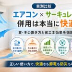 エアコンとサーキュレーターを併用した明るいリビングで、夏と冬の置き方、温度ムラ、消費電力、停電時の活用法を紹介するアイキャッチ画像