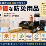 停電や災害時に役立つ低単価な防災用品をまとめた記事のアイキャッチ画像。飲料水、簡易トイレ、カセットコンロ、LEDランタン、モバイルバッテリーなど、家庭で備えておきたい日用品を紹介。