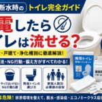 停電や断水時にトイレが流せるかを解説する記事のアイキャッチ画像。洋式トイレ、簡易トイレ、防臭袋(BOS)、凝固剤、使い捨て手袋を配置し、「停電したらトイレは流せる?」というタイトルと、マンション・戸建て・浄化槽ごとの違いや、NG行動、簡易トイレの備えについて紹介している。