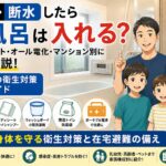 停電や断水時にお風呂へ入れるかをテーマに、エコキュート・オール電化・マンション・戸建ての違いや衛生対策、ポータブルシャワー、ポータブル電源などを紹介するアイキャッチ画像。