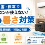 災害や停電でエアコンが使えない夏の暑さ対策を示したアイキャッチ画像。 停電した室内で、ポータブル電源、コードレス扇風機、飲料水、冷却タオル、保冷剤を準備し、在宅避難、電源確保、涼しい場所への移動判断を行うイメージを表している。 子どもや高齢者の水分補給や体調変化にも注意する内容を示している。