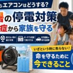 【代替テキスト】 真夏の停電時にエアコンが止まった場合の熱中症対策を解説するアイキャッチ画像。コードレス扇風機、ポータブル電源、保冷剤、飲料水を活用した暑さ対策や、家族を熱中症から守るための備えをイメージしたデザイン。