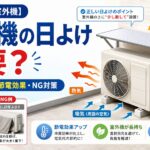 エアコン室外機の日よけについて、正しい設置方法、節電効果、避けたい対策を解説する記事のアイキャッチ画像。室外機の上へ少し離して設置した屋根型の日よけと、熱風や吸気の流れ、室外機を囲うカバーや吹き出し口をふさぐNG例が描かれている。
