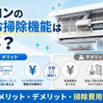 エアコンの自動お掃除機能が必要かを解説する記事のアイキャッチ画像。フィルターのホコリを自動で回収する仕組みと、掃除の手間を減らせるメリット、本体価格や修理費が高くなりやすいデメリット、完全に汚れを防げる機能ではないことを示している。