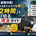 【代替テキスト】 大型台風や豪雨への備えをテーマに、72時間を乗り切るための防災対策をまとめたアイキャッチ画像。停電対策、防災用品、ポータブル電源、LEDランタン、簡易トイレ、飲料水などの備えと、台風接近前に確認したいポイントをイメージしたデザインです。