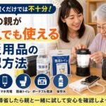 高齢の親がLEDランタンやポータブル電源、モバイルバッテリー、保存水、簡易トイレを実際に操作しながら、防災用品を一人で使えるか家族と確認している様子を表現したアイキャッチ画像。