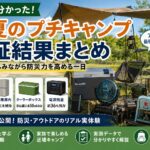 親子で近場のプチキャンプを行い、タープテント、ポータブル電源、ソーラーパネル、ポータブル冷蔵庫、クーラーボックスなどを使って防災用品を実践検証した様子を紹介するアイキャッチ画像。