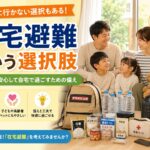在宅避難(自宅避難)のメリットや必要な備えを紹介するアイキャッチ画像。家族が自宅で安心して過ごす様子と、飲料水、非常食、簡易トイレ、LEDランタン、ポータブル電源などの防災用品を配置し、自宅での防災対策を分かりやすく表現しています。