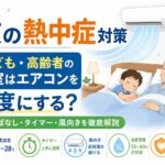 夜間熱中症を防ぐために、子どもと高齢者の寝室でエアコンを使う様子を描いたアイキャッチ画像。 寝室ではエアコンを使用し、つけっぱなしやタイマー、風向き、温度、湿度を調整しながら安全に眠れる環境を整える内容を示している。