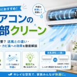 エアコンの内部クリーン機能について、毎回使う必要性、送風運転との違い、電気代、カビ臭への効果を解説する記事のアイキャッチ画像。室内機内部を送風や乾燥運転で清潔に保つイメージを示している。