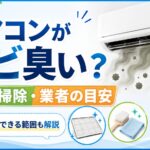 エアコンからカビ臭い風が出る原因と、自分でできる掃除、避けたい内部洗浄、業者へ依頼する目安を示したアイキャッチ画像。 フィルターや本体外側は自分で掃除できる一方、熱交換器や送風ファンなど内部への高圧洗浄や自己流の分解は避ける内容を表している。