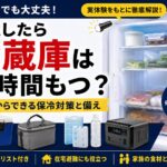停電時に冷蔵庫の食材を守る方法を解説するアイキャッチ画像。冷蔵庫、ハードクーラーボックス、ソフトクーラーバッグ、保冷剤、凍結ペットボトル、ポータブル電源を配置し、停電時の保冷対策や備えをイメージしたデザイン。