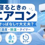 寝るときのエアコンを朝までつけっぱなしにしてよいか、設定温度、除湿、タイマーの使い方を解説する記事のアイキャッチ画像。エアコンのある寝室で女性が眠る様子と、温度、除湿、タイマーのアイコンが描かれている。