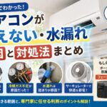 エアコンが冷えない原因や水漏れの対処法を解説したアイキャッチ画像。フィルターの汚れ、冷媒ガス不足、ドレンホースの詰まり、サーキュレーターの活用など、買い替える前に確認したいポイントや、停電時に役立つポータブル電源・コードレス扇風機によるフェーズフリーな備えをイメージしたデザイン。