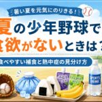夏の少年野球で食欲がないときの対応をテーマにしたアイキャッチ画像。 真夏の野球場を背景に、おにぎり、バナナ、ゼリー飲料、スポーツドリンク、氷嚢、クーラーボックスを配置し、食べやすい補食と熱中症を見分ける重要性を示している。 水分補給、塩分補給、身体冷却、休憩、日陰の確保を確認する内容も描かれている。