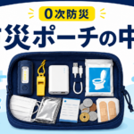 ライト、ホイッスル、モバイルバッテリー、携帯トイレなどを収納した0次防災用の防災ポーチ