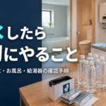 断水したときに確認したいトイレ、飲み水、お風呂、給湯器をイラストで示した防災記事のアイキャッチ画像