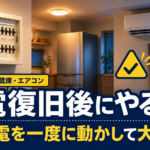 停電復旧後の確認手順として、分電盤のブレーカー、冷蔵庫、エアコンを確認する様子を描いた防災記事のアイキャッチ画像