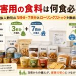 災害用の食料は何食必要かを、家族人数別の3日分・7日分とローリングストックの考え方とともに示したアイキャッチ画像。 アルファ米、缶詰、レトルト食品、保存パン、スープ、クラッカー、保存水などを配置し、普段食べる食品を多めに備え、食べた分を補充する方法を表している。