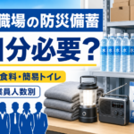 会社・職場の防災備蓄として、水、非常食、簡易トイレ、毛布、LEDランタン、ラジオを従業員人数別に準備するイメージ