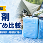 2026年版の保冷剤おすすめ比較。ハードタイプ・薄型タイプ・コンパクトタイプを長時間、氷点下、凍結時間、用途別に選ぶイメージ